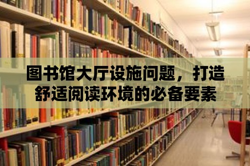 圖書(shū)館大廳設(shè)施問(wèn)題，打造舒適閱讀環(huán)境的必備要素