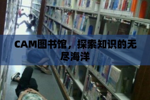 CAM圖書館，探索知識的無盡海洋