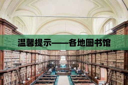 溫馨提示——各地圖書館