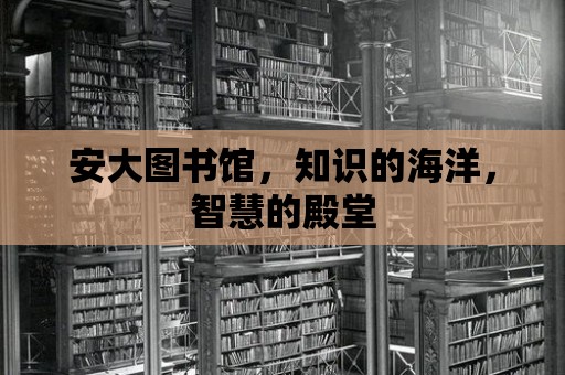 安大圖書館，知識的海洋，智慧的殿堂