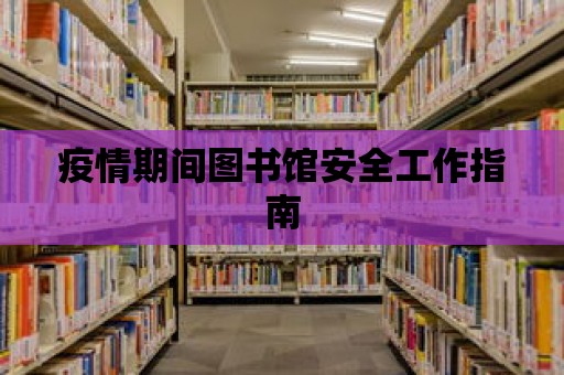 疫情期間圖書館安全工作指南