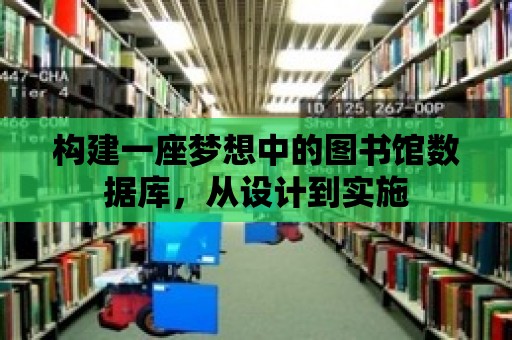 構建一座夢想中的圖書館數據庫，從設計到實施