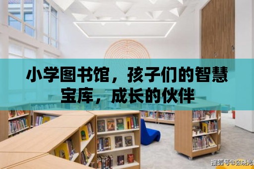 小學圖書館，孩子們的智慧寶庫，成長的伙伴