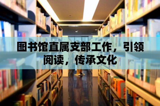 圖書館直屬支部工作，引領(lǐng)閱讀，傳承文化