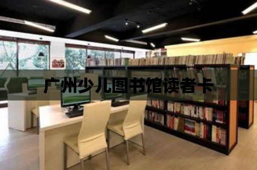 廣州少兒圖書館讀者卡