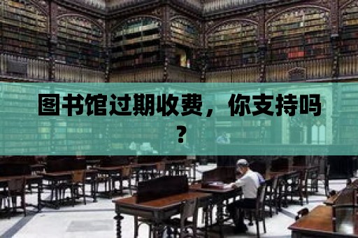 圖書館過期收費，你支持嗎？