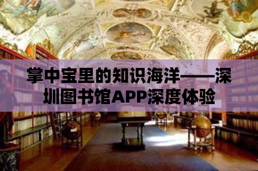 掌中寶里的知識海洋——深圳圖書館APP深度體驗(yàn)