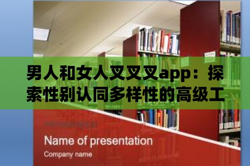 男人和女人叉叉叉app：探索性別認同多樣性的高級工具