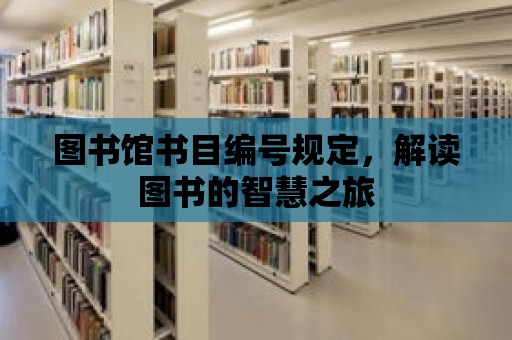 圖書館書目編號規(guī)定，解讀圖書的智慧之旅