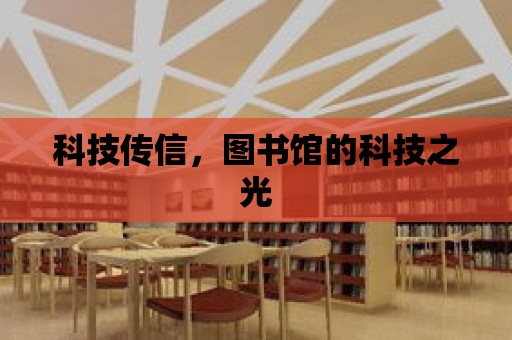 科技傳信，圖書館的科技之光