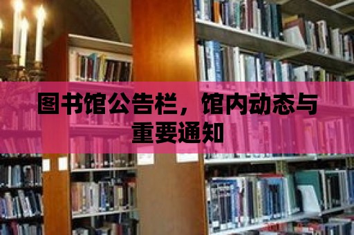 圖書館公告欄，館內動態與重要通知