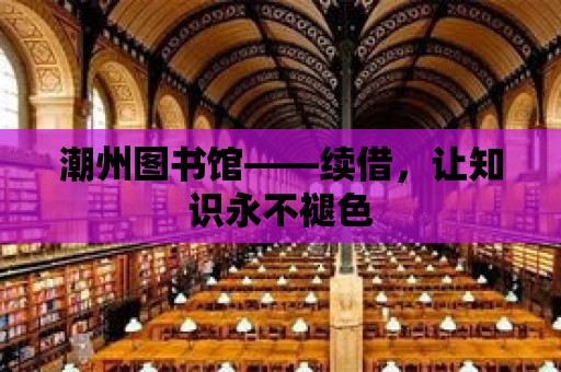 潮州圖書館——續借，讓知識永不褪色