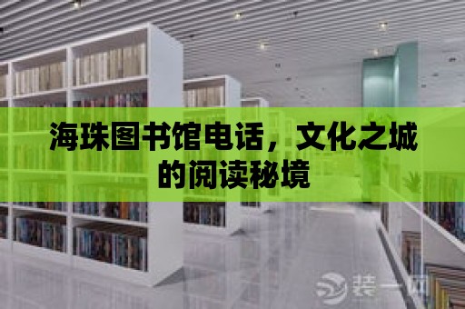 海珠圖書館電話，文化之城的閱讀秘境