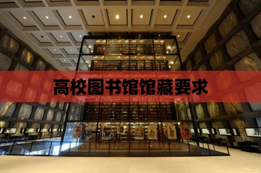 高校圖書館館藏要求