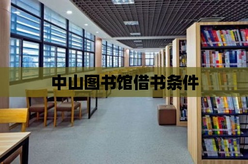 中山圖書館借書條件