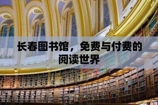 長春圖書館，免費與付費的閱讀世界