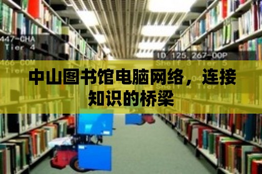 中山圖書館電腦網絡，連接知識的橋梁