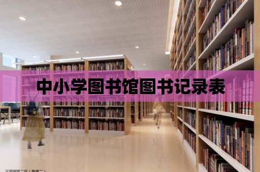 中小學圖書館圖書記錄表