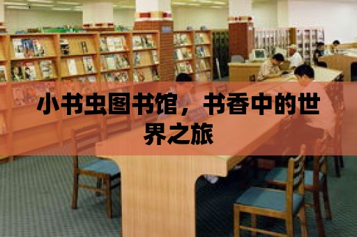 小書蟲圖書館，書香中的世界之旅