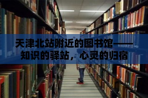 天津北站附近的圖書館——知識的驛站，心靈的歸宿