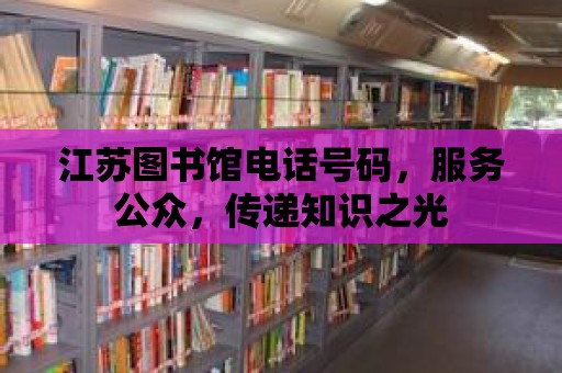 江蘇圖書(shū)館電話(huà)號(hào)碼，服務(wù)公眾，傳遞知識(shí)之光