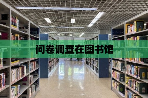 問卷調查在圖書館