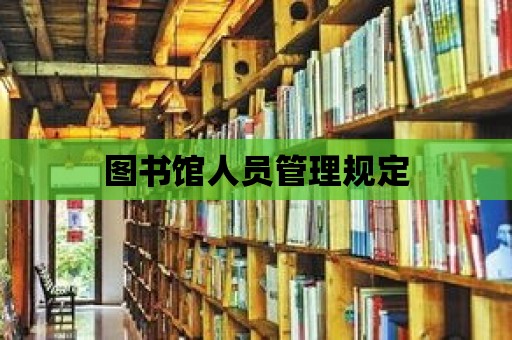 圖書館人員管理規(guī)定