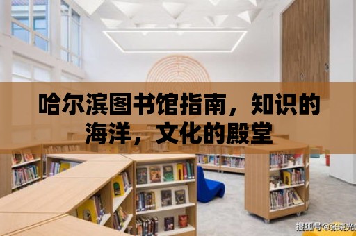 哈爾濱圖書館指南，知識的海洋，文化的殿堂