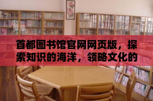 首都圖書館官網網頁版，探索知識的海洋，領略文化的魅力