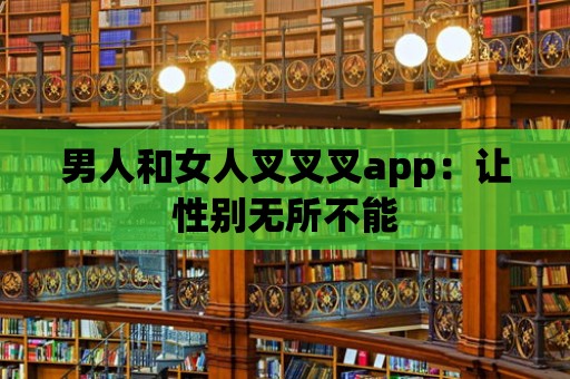 男人和女人叉叉叉app：讓性別無所不能