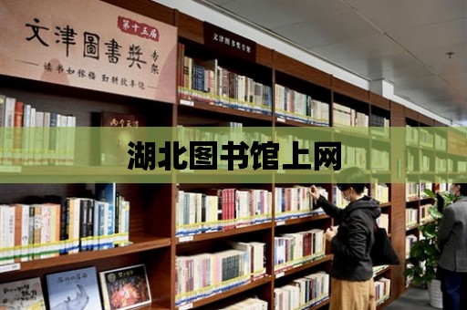 湖北圖書館上網