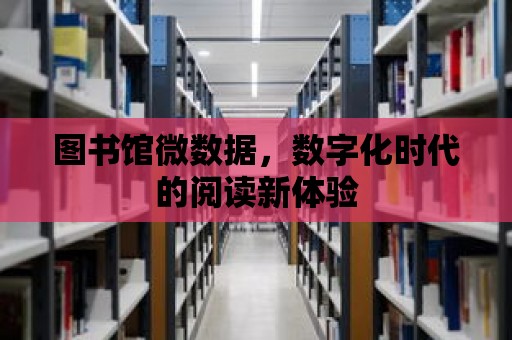 圖書館微數據，數字化時代的閱讀新體驗