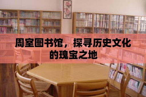 周室圖書館，探尋歷史文化的瑰寶之地