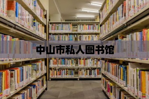 中山市私人圖書館