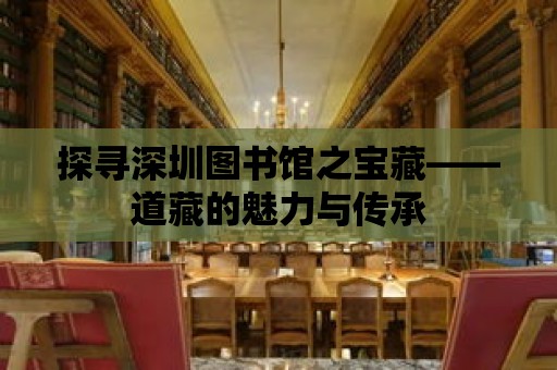 探尋深圳圖書館之寶藏——道藏的魅力與傳承