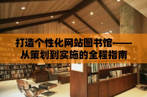 打造個性化網站圖書館——從策劃到實施的全程指南