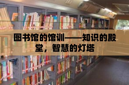 圖書館的館訓——知識的殿堂，智慧的燈塔