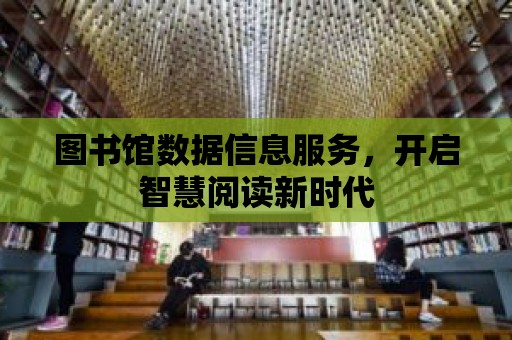 圖書館數據信息服務，開啟智慧閱讀新時代