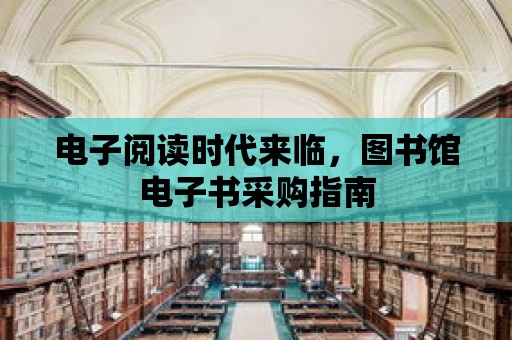 電子閱讀時代來臨，圖書館電子書采購指南