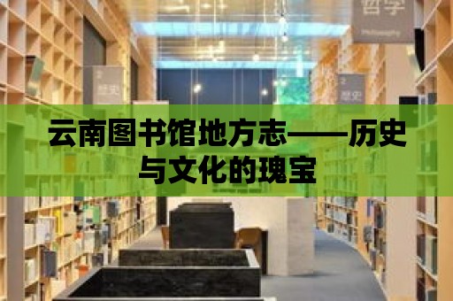 云南圖書館地方志——歷史與文化的瑰寶