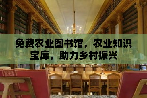 免費農業圖書館，農業知識寶庫，助力鄉村振興