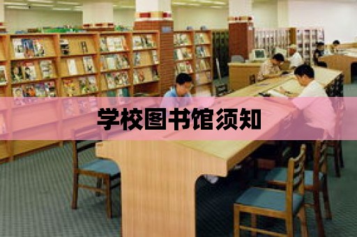 學校圖書館須知