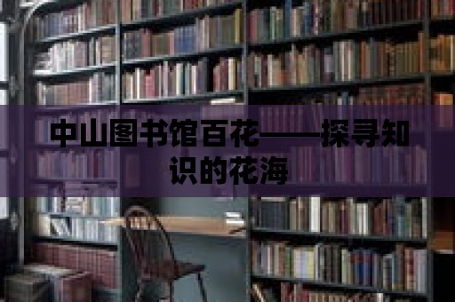 中山圖書館百花——探尋知識的花海