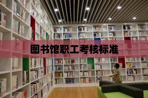 圖書館職工考核標準