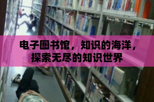 電子圖書館，知識的海洋，探索無盡的知識世界