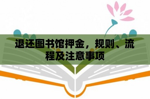 退還圖書館押金，規則、流程及注意事項