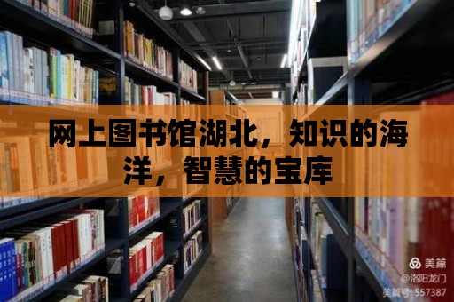 網上圖書館湖北，知識的海洋，智慧的寶庫