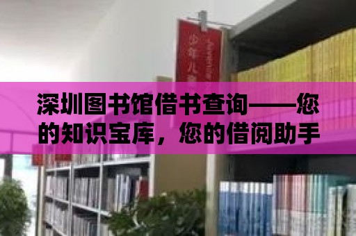 深圳圖書館借書查詢——您的知識寶庫，您的借閱助手