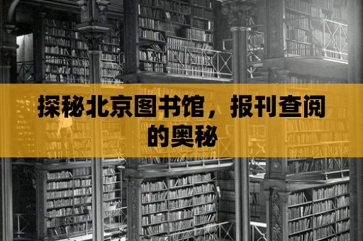 探秘北京圖書館，報刊查閱的奧秘