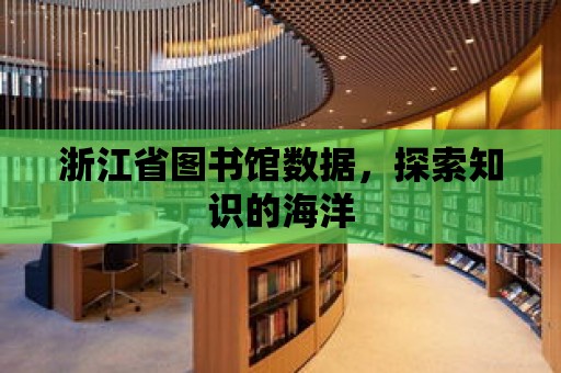 浙江省圖書館數據，探索知識的海洋